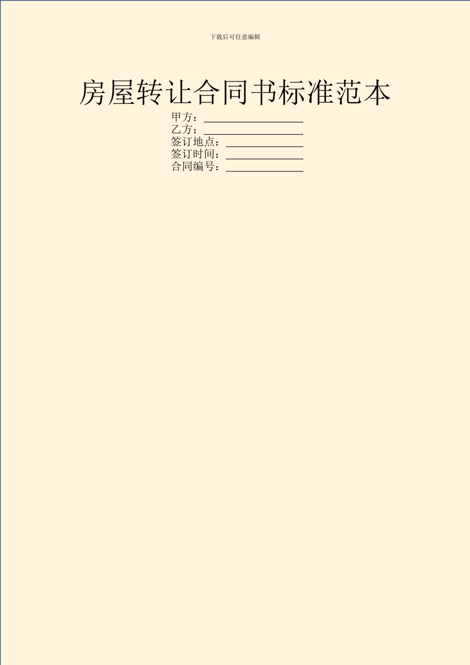 房屋转让合同书标准范本_第1页