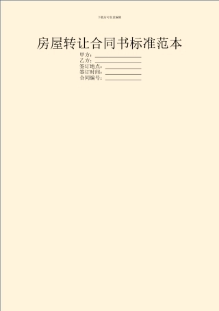 房屋转让合同书标准范本