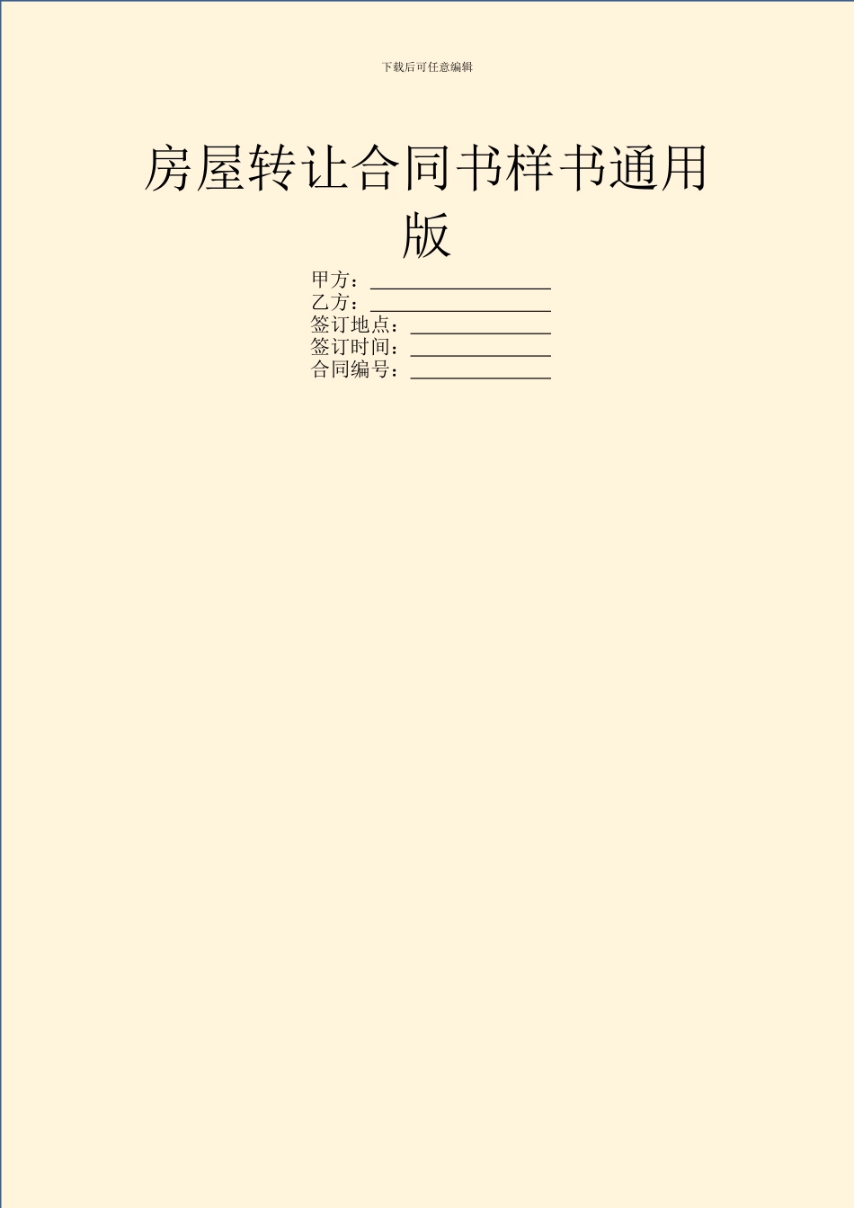 房屋转让合同书样书通用版_第1页