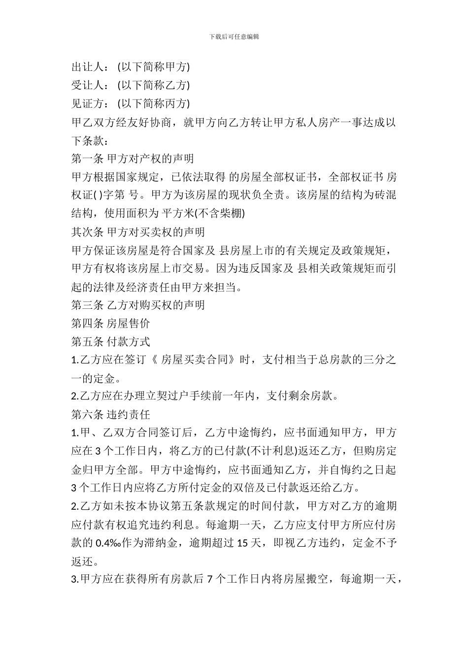 房屋转让合同书样书通用版_第2页