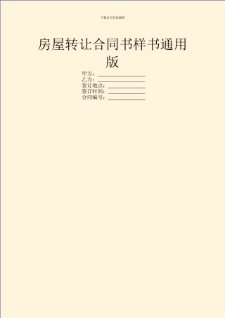 房屋转让合同书样书通用版