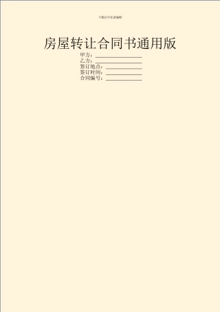 房屋转让合同书通用版