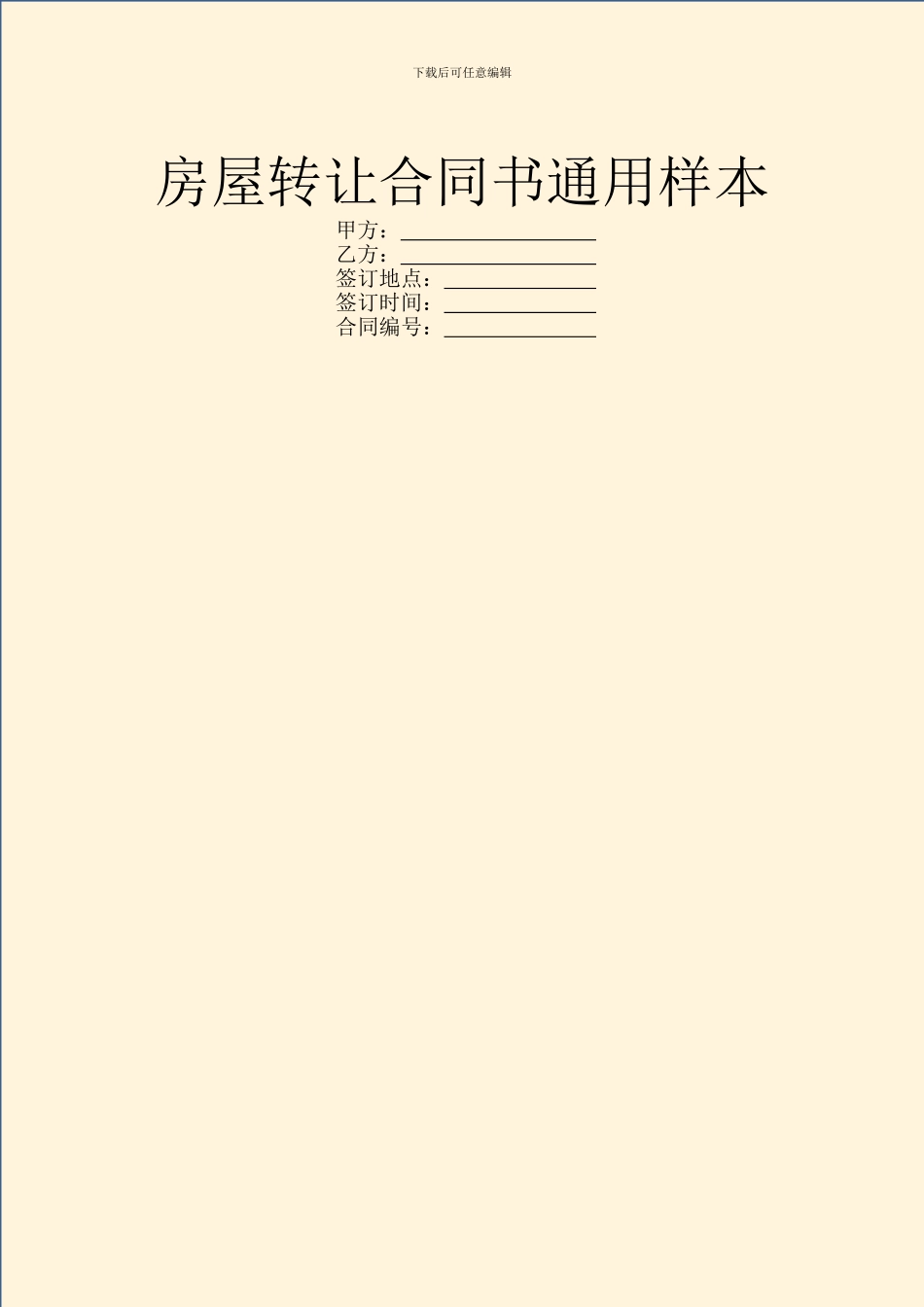 房屋转让合同书通用样本_第1页