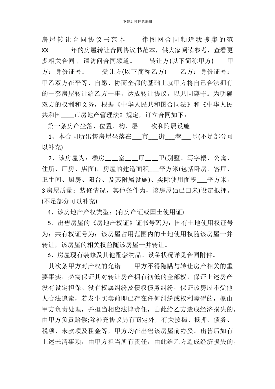 房屋转让合同协议标准版_第2页