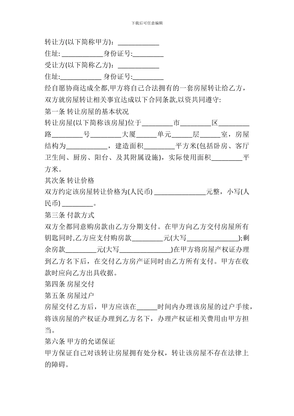 房屋转让合同常用范本_第2页