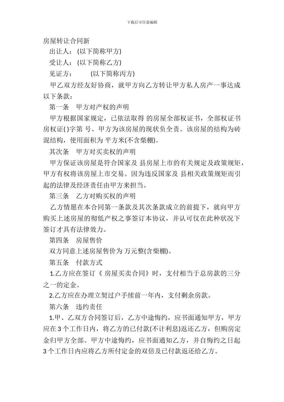 房屋转让合同新_第2页