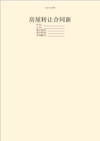 房屋转让合同新