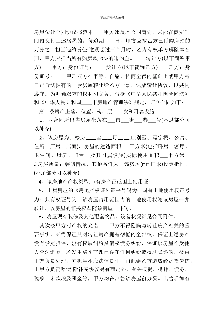 房屋转让合同标准协议书范本_第2页