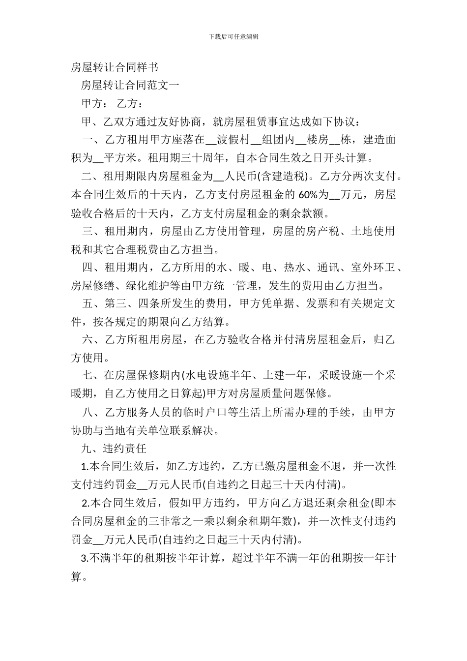 房屋转让合同样书_第2页