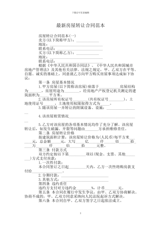 房屋转让合同范本