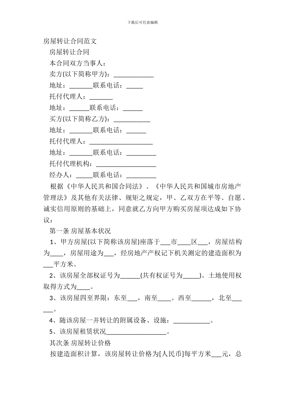 房屋转让合同范文_第2页