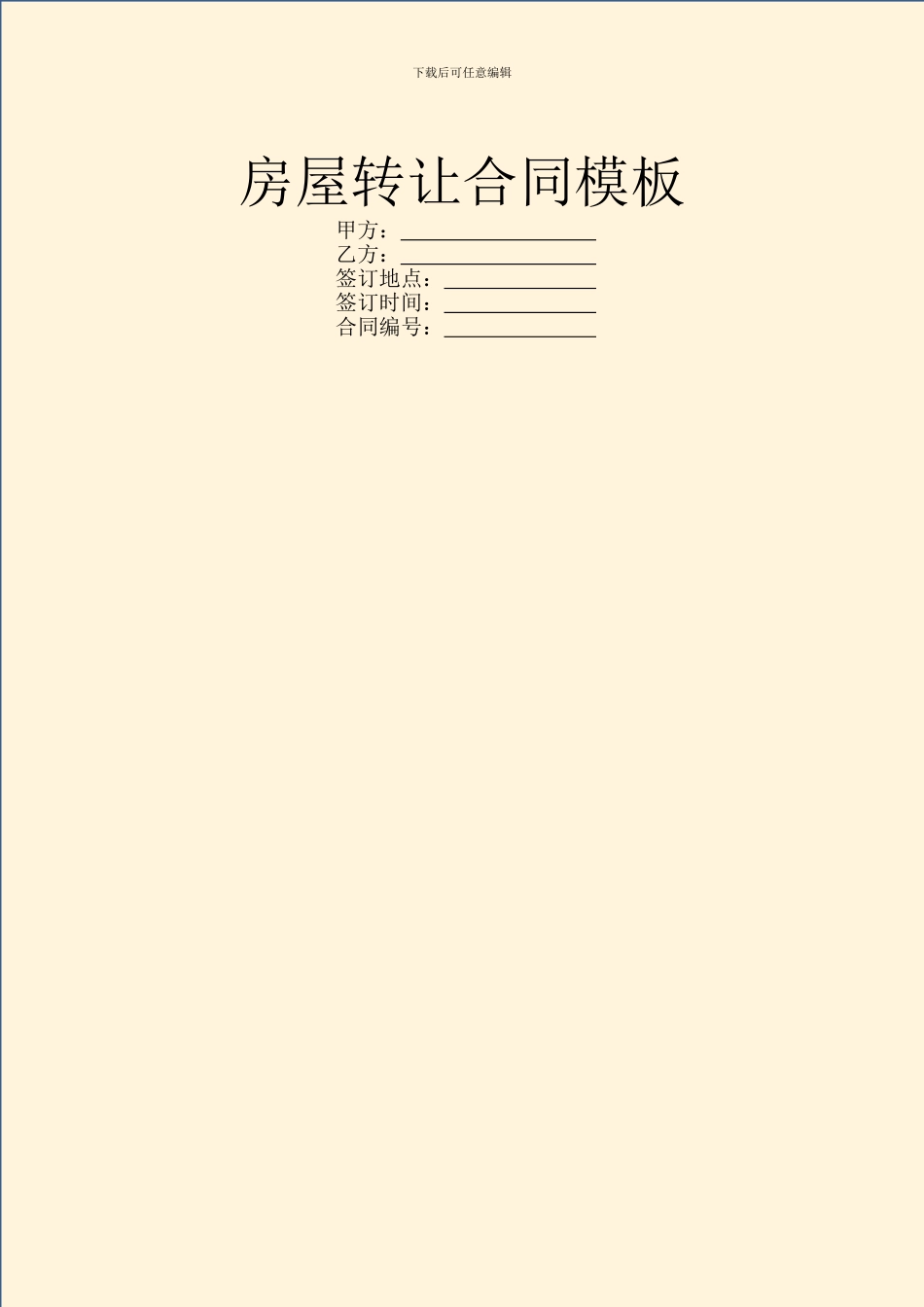 房屋转让合同模板_第1页