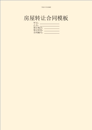 房屋转让合同模板