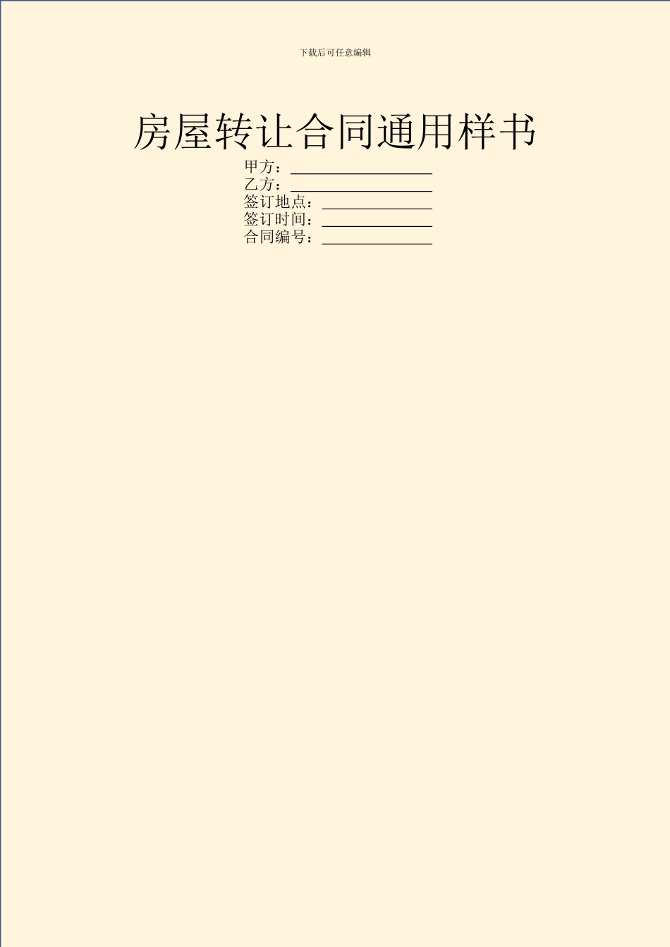 房屋转让合同通用样书_第1页