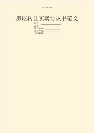 房屋转让买卖协议书范文