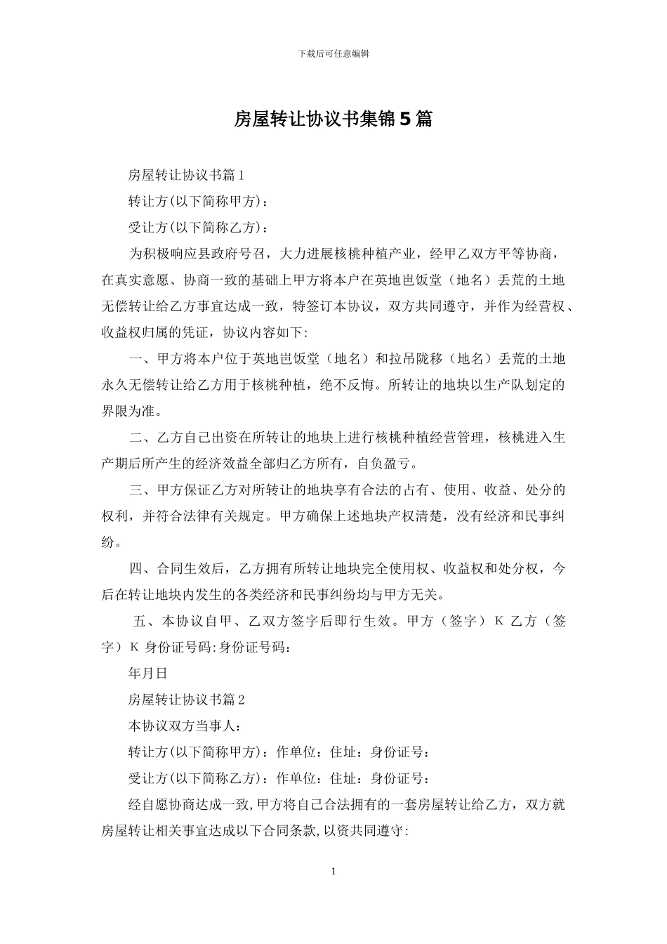 房屋转让协议书集锦5篇_第1页