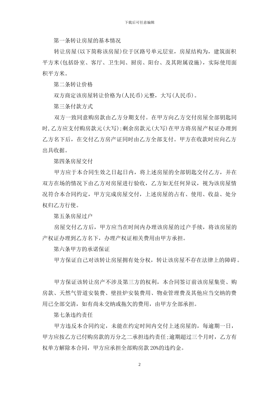 房屋转让协议书集锦5篇_第2页
