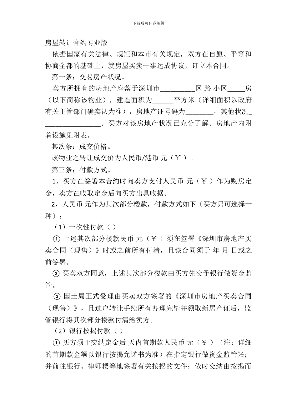 房屋转让合约专业版_第2页