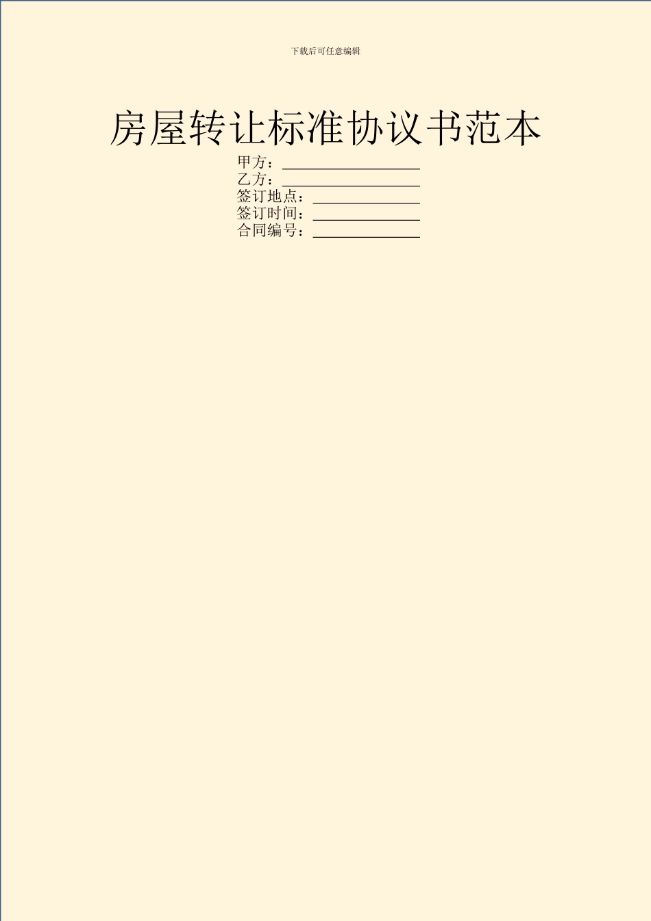 房屋转让标准协议书范本_第1页