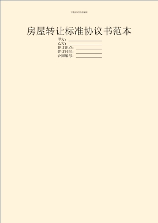 房屋转让标准协议书范本