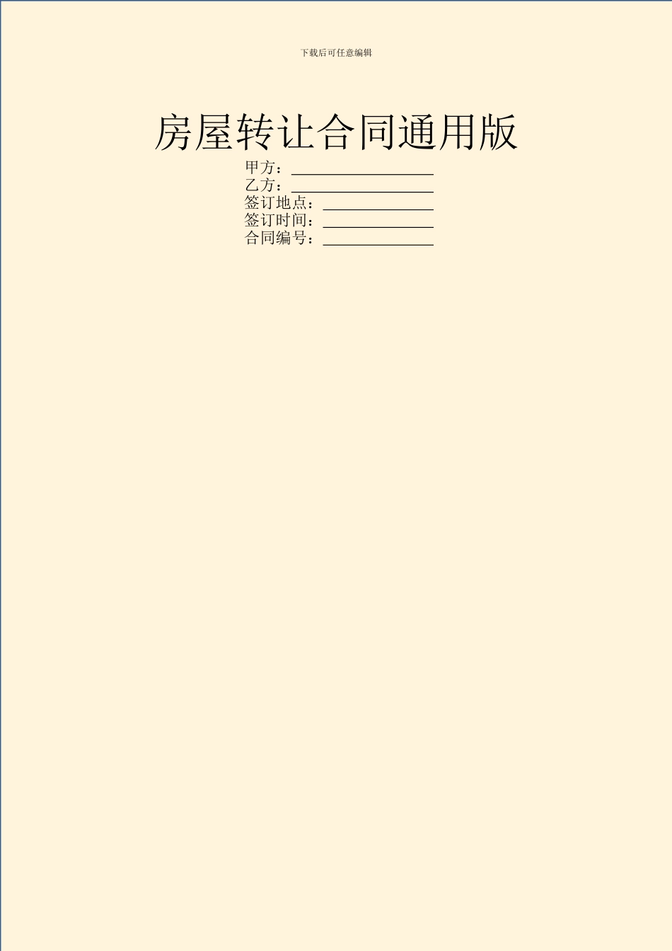 房屋转让合同通用版_第1页