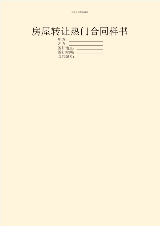 房屋转让热门合同样书