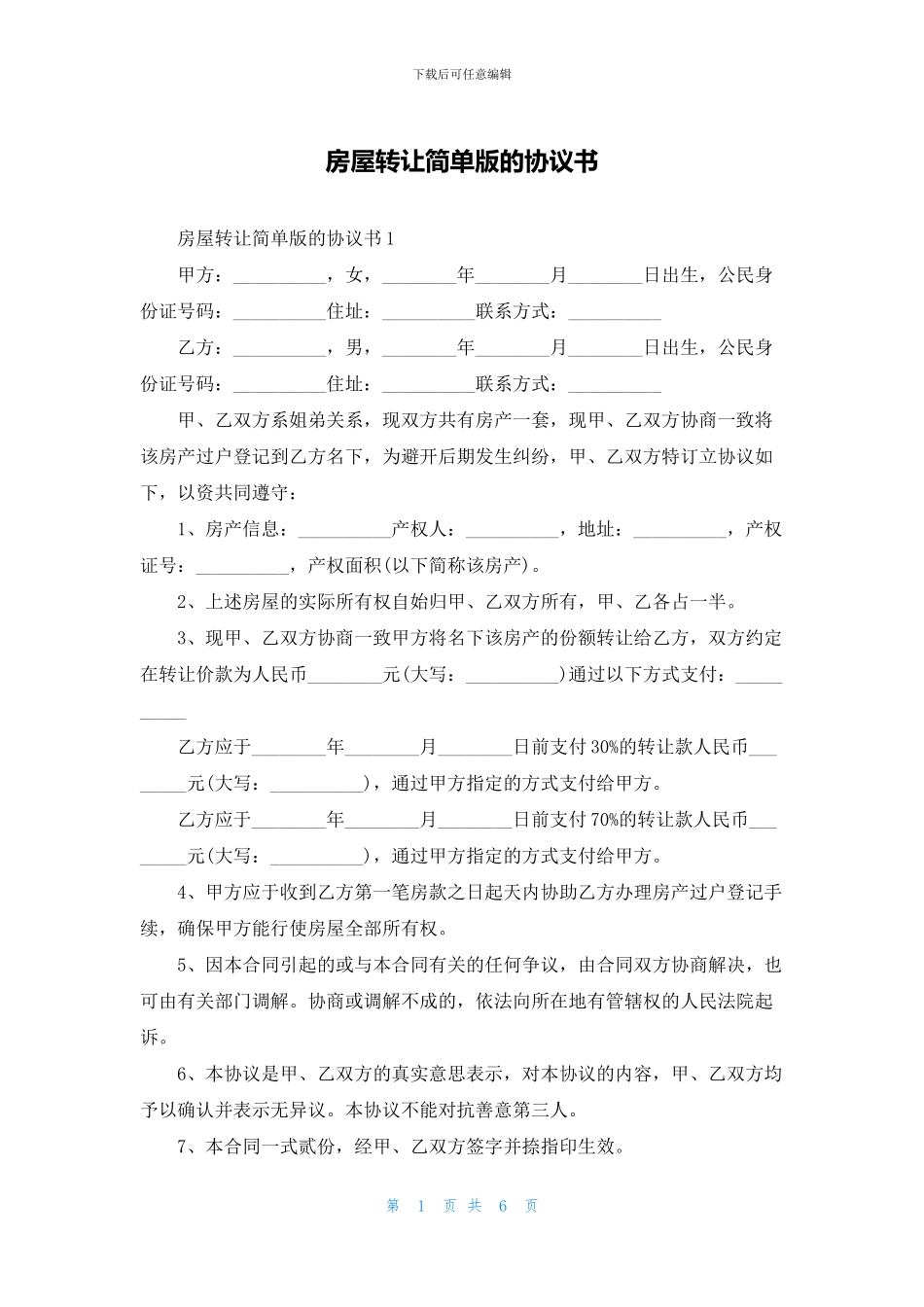 房屋转让简单版的协议书_第1页