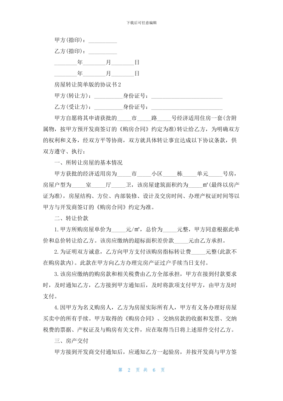 房屋转让简单版的协议书_第2页