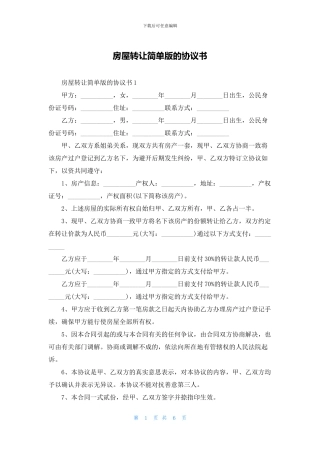 房屋转让简单版的协议书