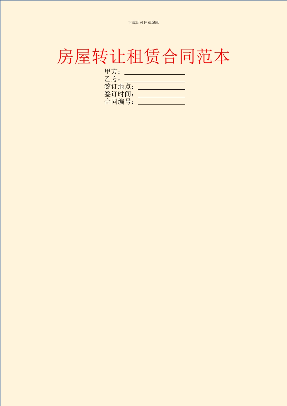 房屋转让租赁合同范本_第1页