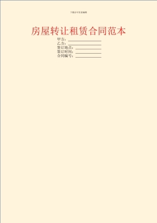 房屋转让租赁合同范本