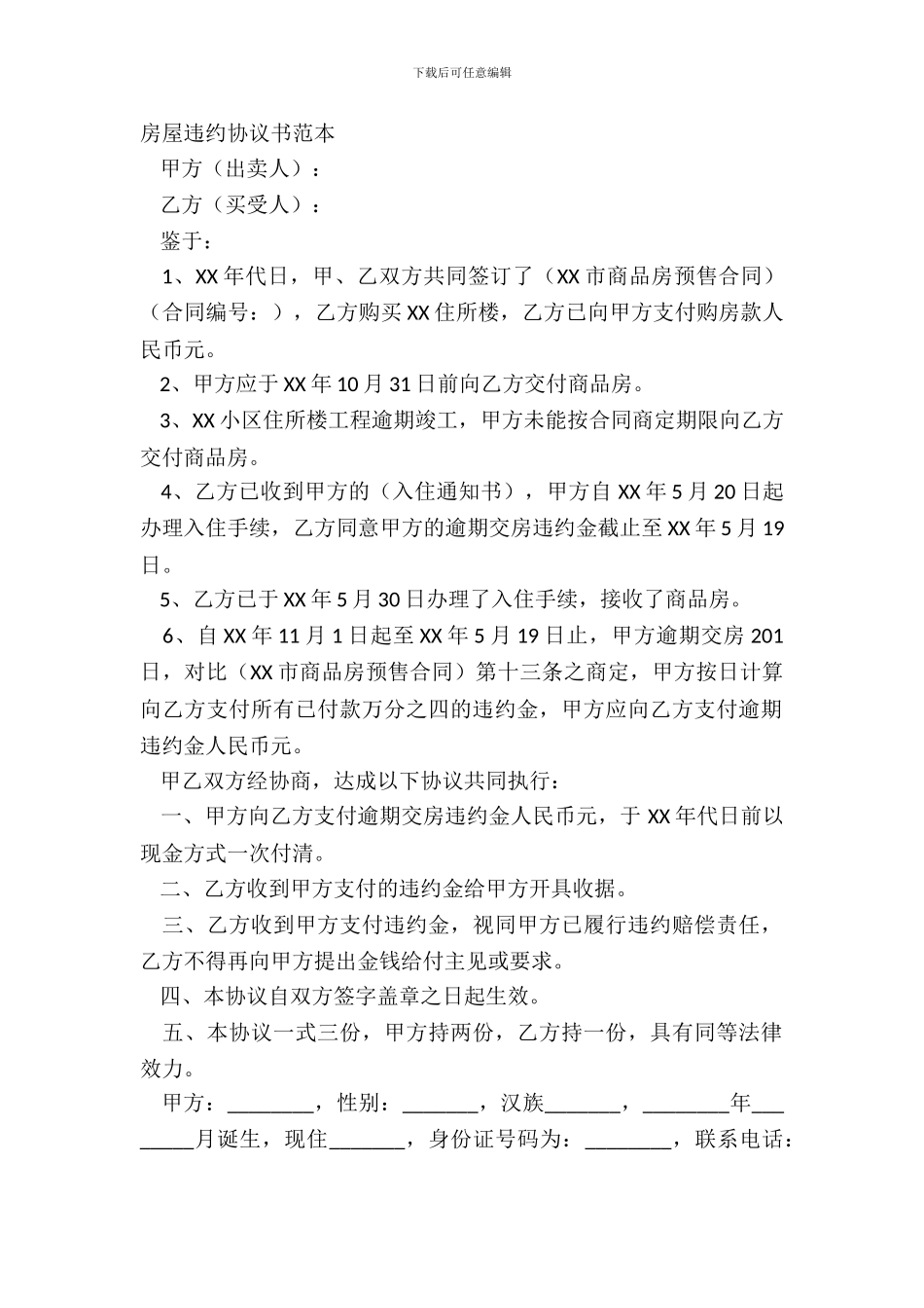 房屋违约协议书范本_第2页