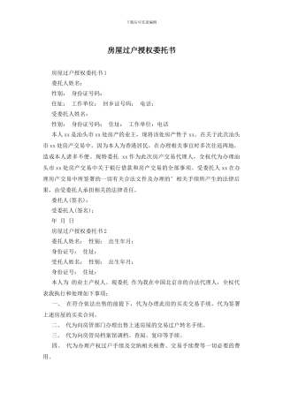 房屋过户授权委托书