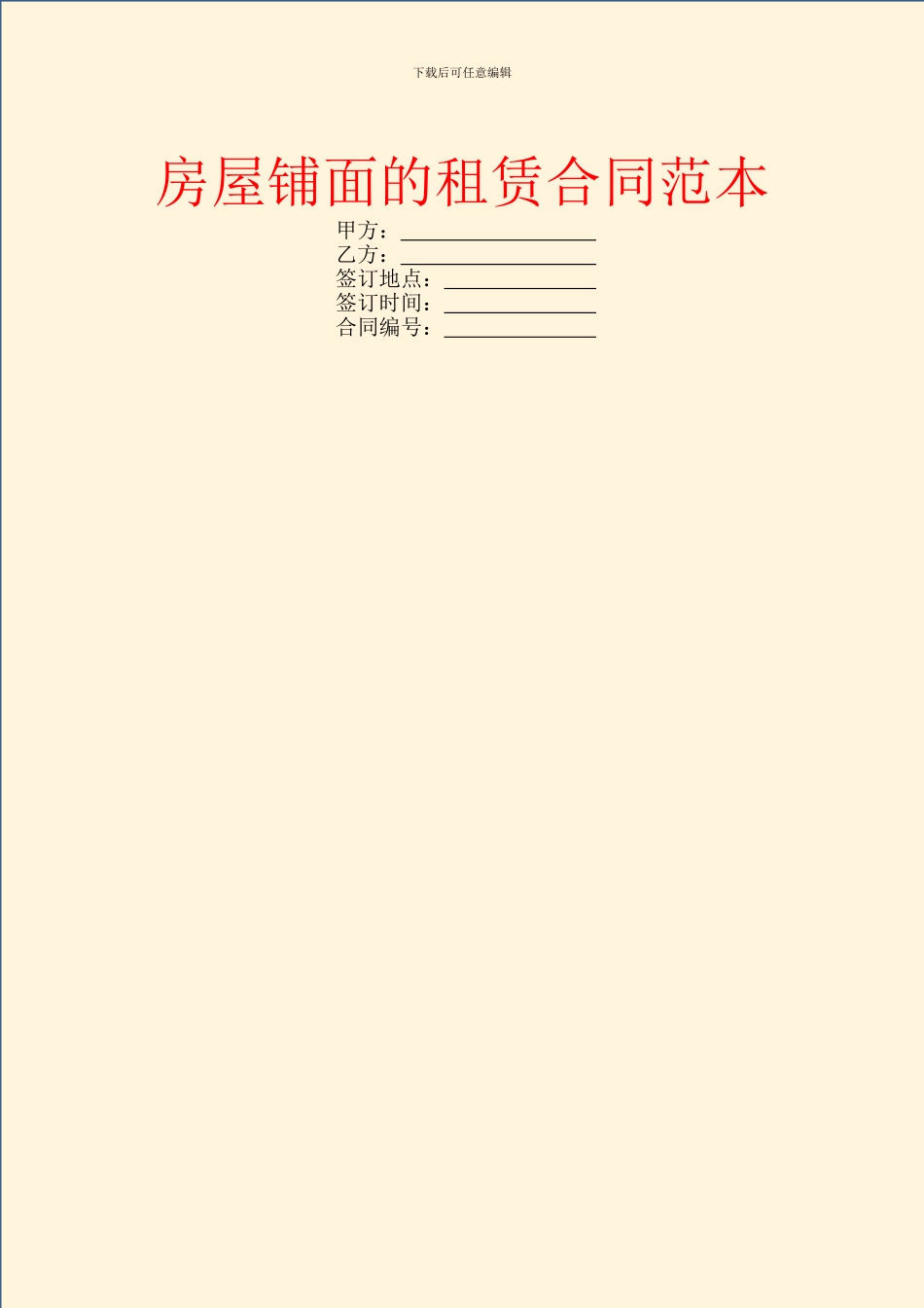 房屋铺面的租赁合同范本_第1页
