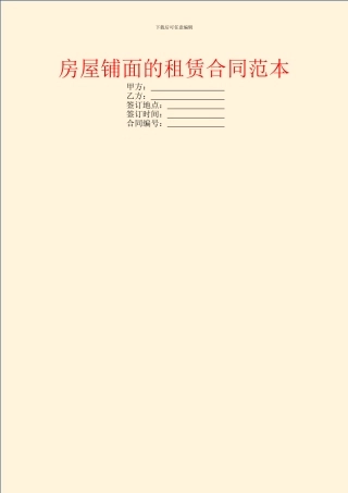 房屋铺面的租赁合同范本