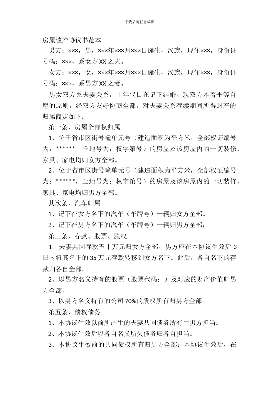 房屋遗产协议书范本_第2页