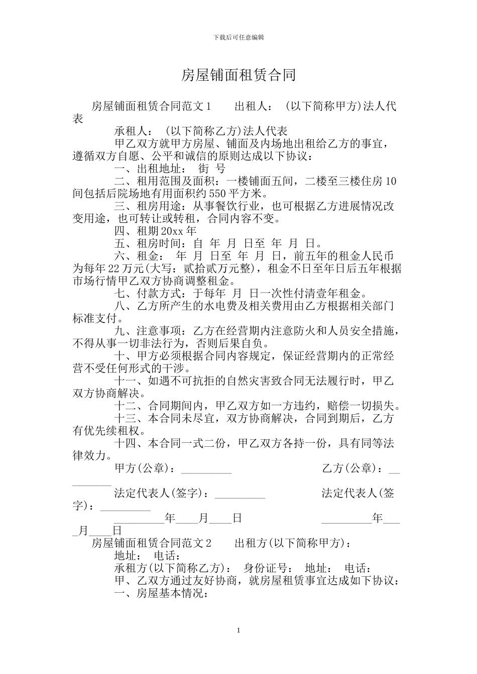 房屋铺面租赁合同_第1页