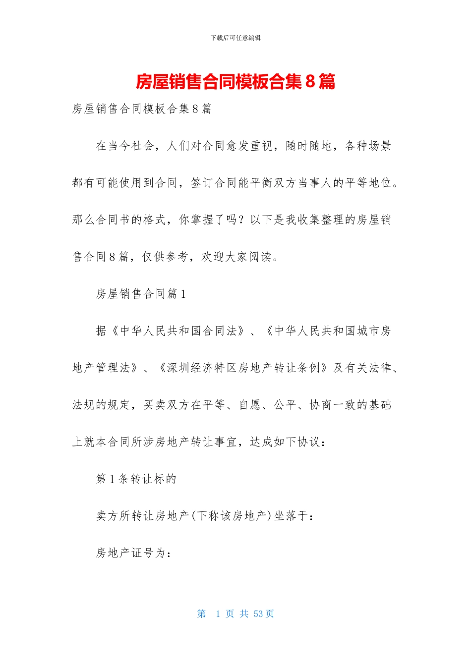 房屋销售合同模板合集8篇_第1页