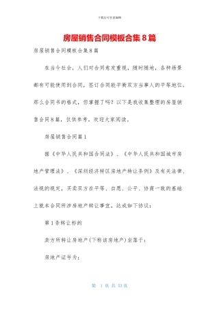 房屋销售合同模板合集8篇