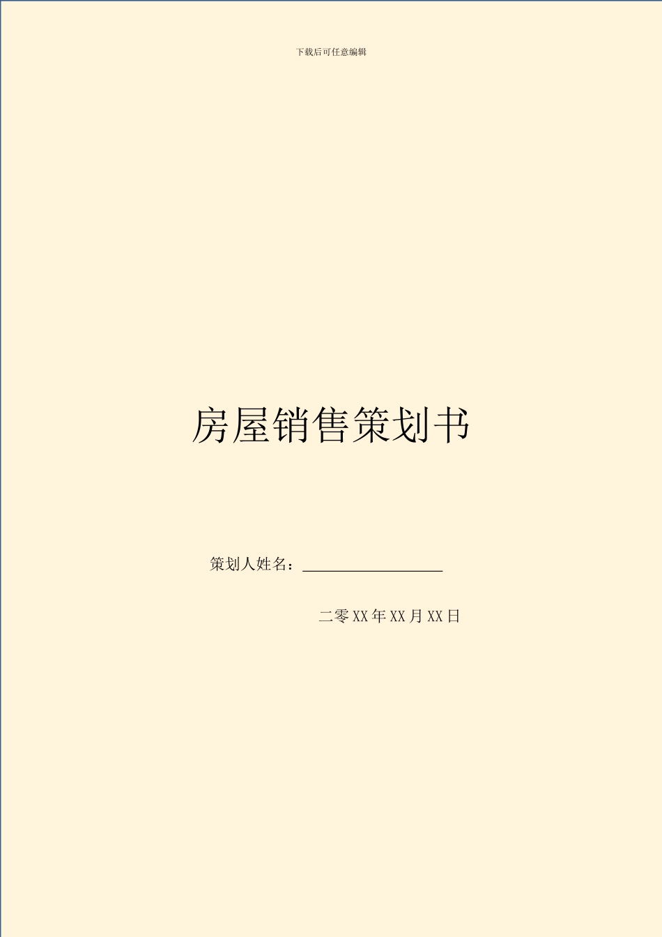 房屋销售策划书_第1页