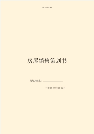 房屋销售策划书