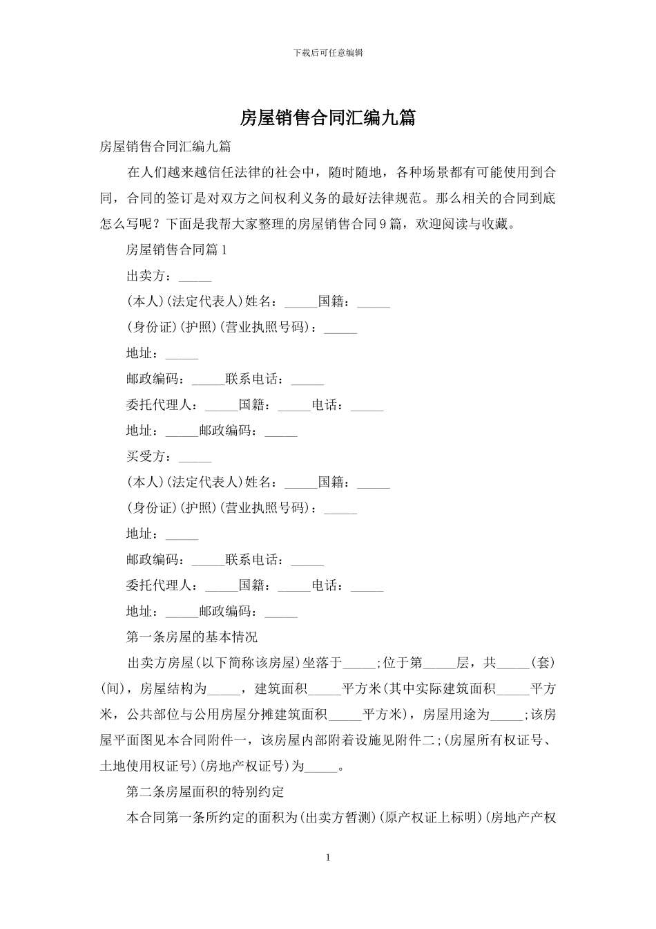 房屋销售合同汇编九篇_第1页