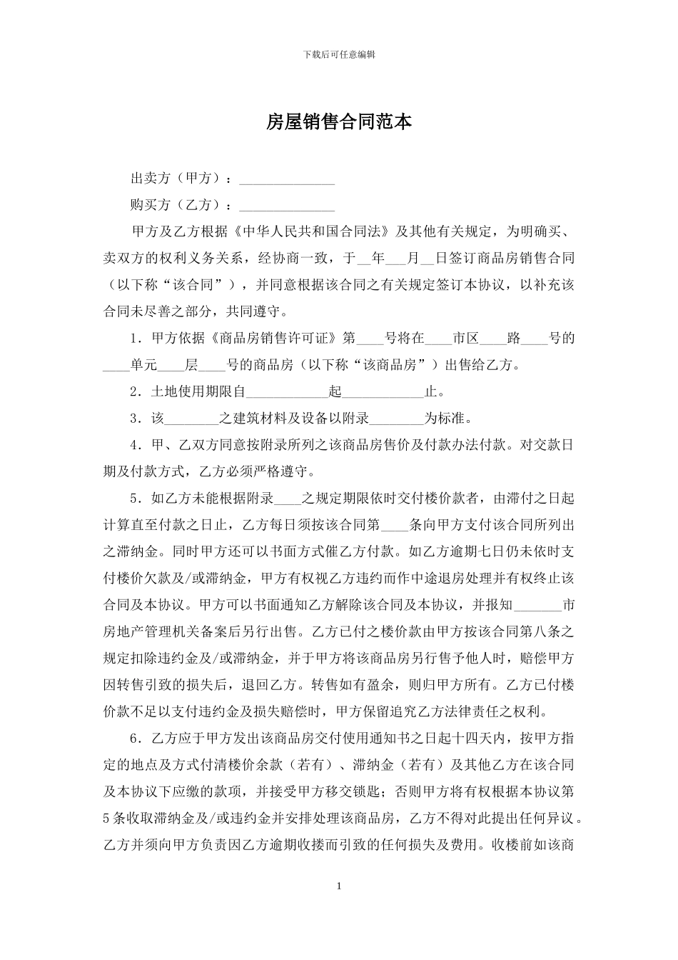 房屋销售合同范本_第1页