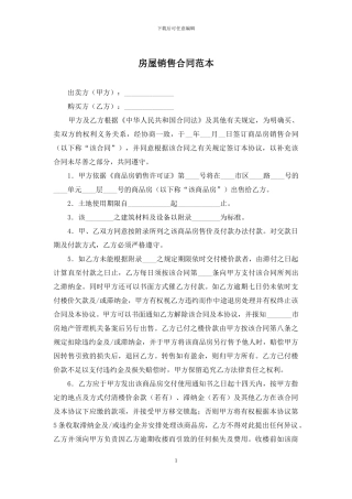 房屋销售合同范本