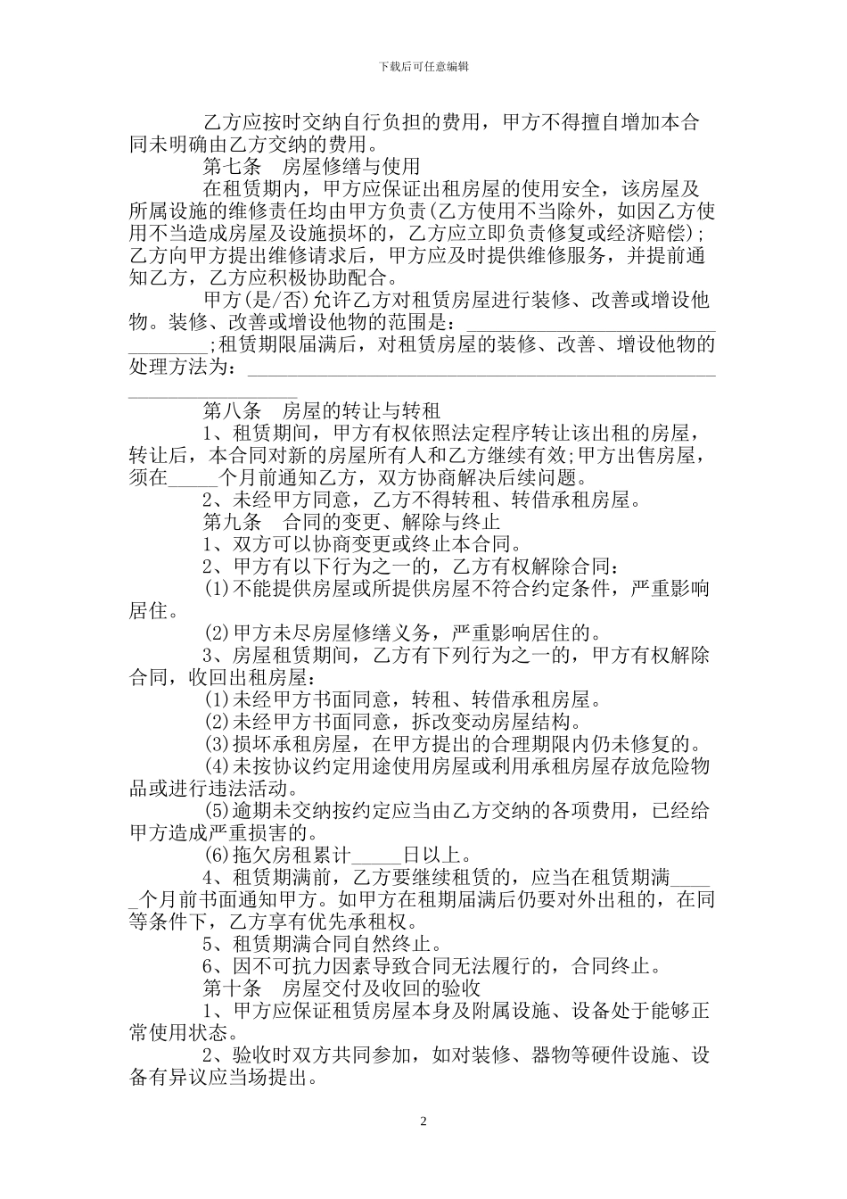房屋长期租赁合同_第2页