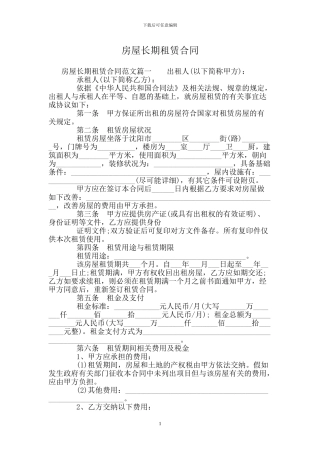 房屋长期租赁合同
