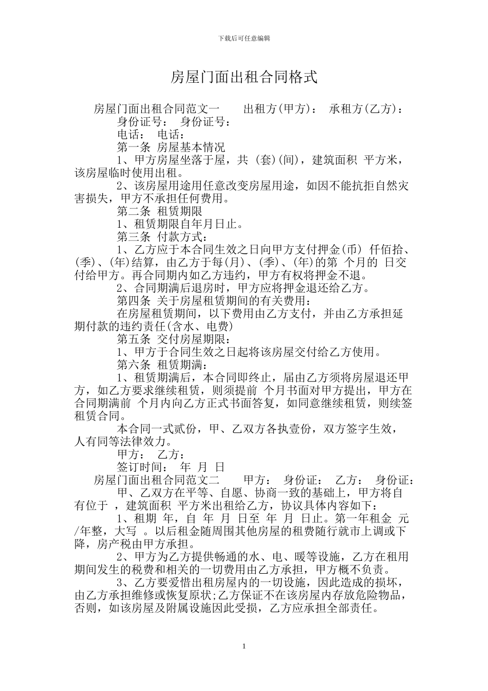 房屋门面出租合同格式_第1页