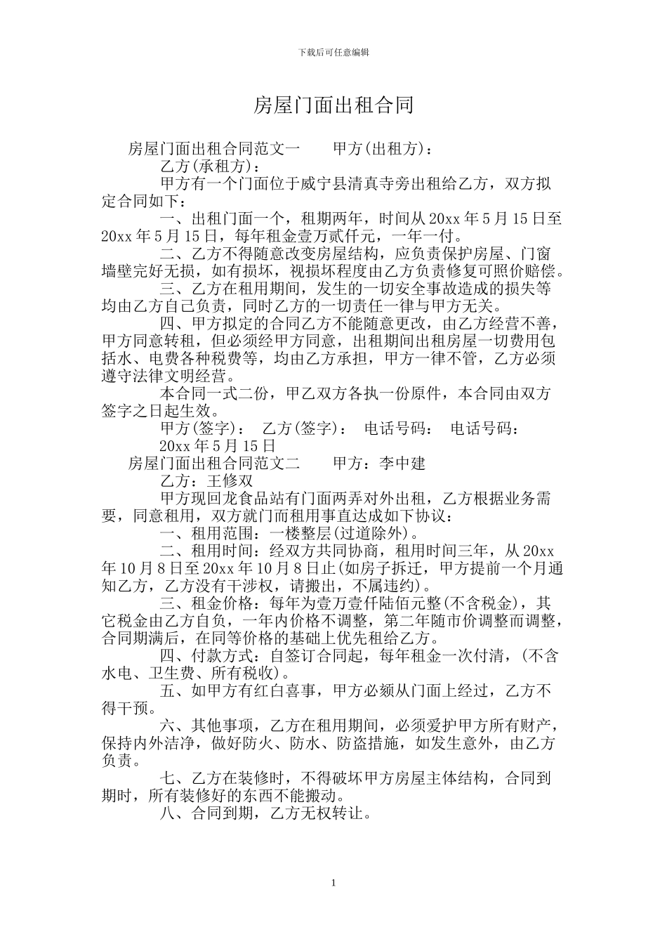 房屋门面出租合同_第1页