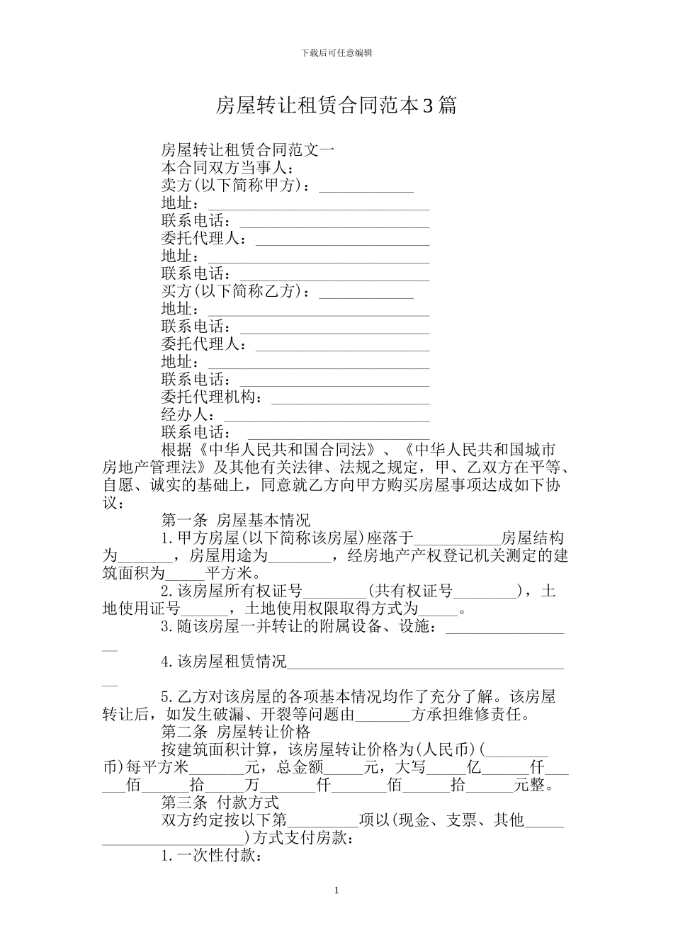 房屋转让租赁合同范本3篇_第1页