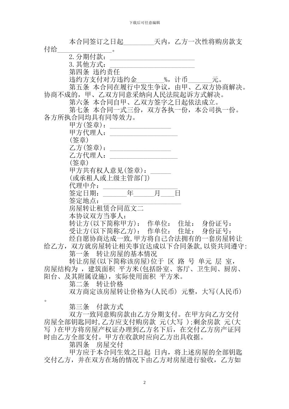 房屋转让租赁合同范本3篇_第2页